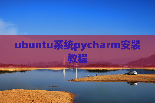 ubuntu系统pycharm安装教程