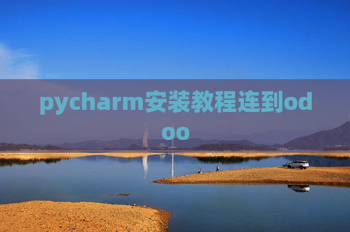 pycharm安装教程连到odoo